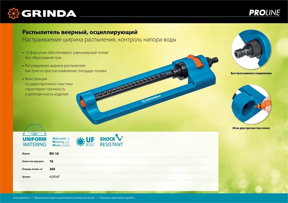 GRINDA  RO-16, 16 форсунок, ударопрочный пластик, веерный распылитель, PROLine (429347) 429347