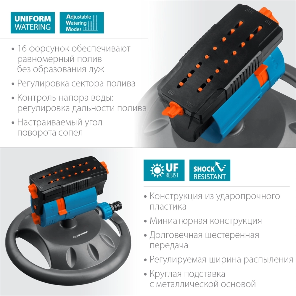 GRINDA  RO-16m, 16 форсунок, на подставке, ударопрочный пластик, веерный распылитель, PROLine (429349) 429349