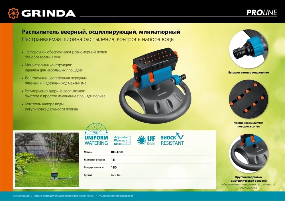 GRINDA  RO-16m, 16 форсунок, на подставке, ударопрочный пластик, веерный распылитель, PROLine (429349) 429349
