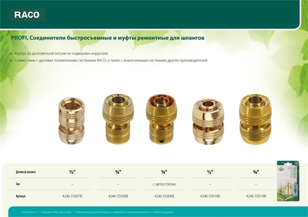 RACO  PROFI, 3/4″, из латуни, для шланга, быстросъемный соединитель (4246-55008B) 4246-55008B
