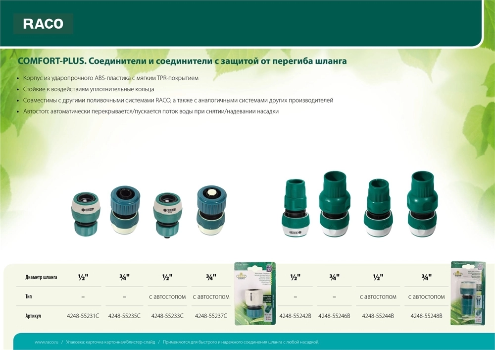 RACO  COMFORT-PLUS, 1/2″, из ABS-пластика с TPR, для шланга, быстросъемный соединитель (4248-55231C) 4248-55231C
