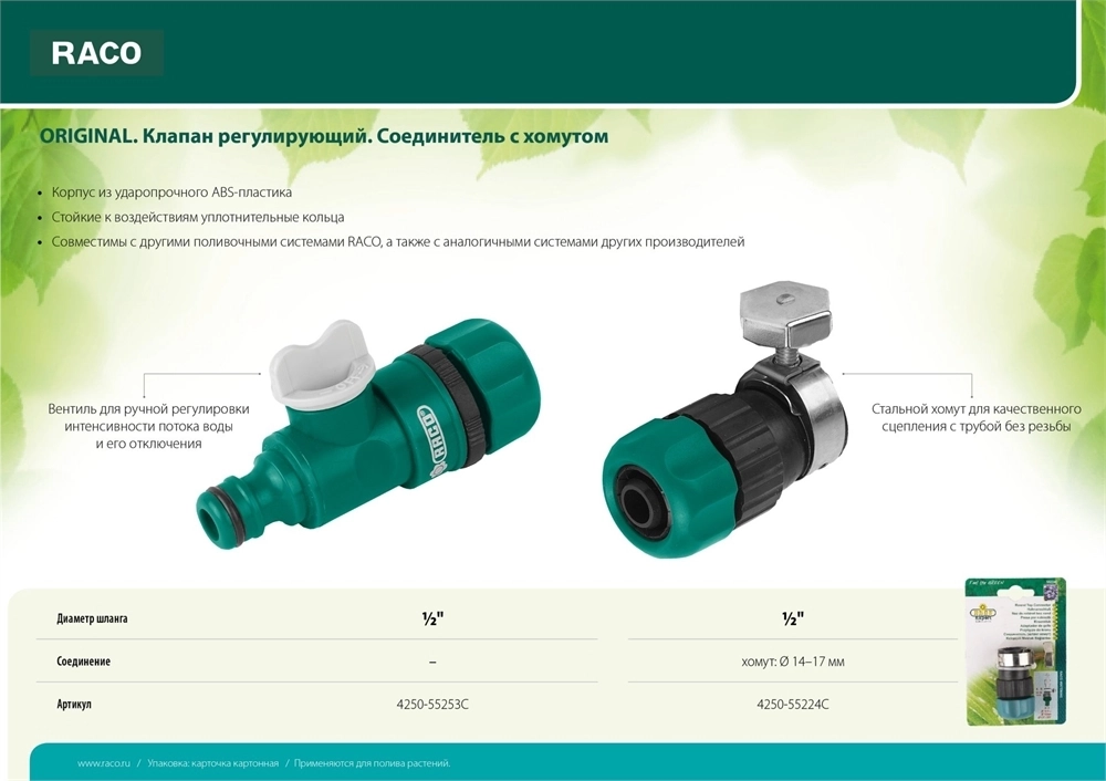 RACO  ORIGINAL, 1/2″, регулирующий, для шланга,  из ABS пластика, штуцерный клапан (4250-55253C) 4250-55253C