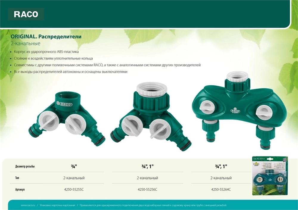 RACO  ORIGINAL, 3/4″ - 1″, двухканальный, с внутренней резьбой, из ABS пластика, поливочный распределитель (4250-55256C) 4250-55256C