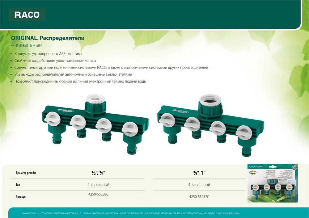 RACO  ORIGINAL, 1/2″ - 3/4″, четырехканальный, с внутренней резьбой, из ABS пластика, поливочный распределитель (4250-55258C) 4250-55258C