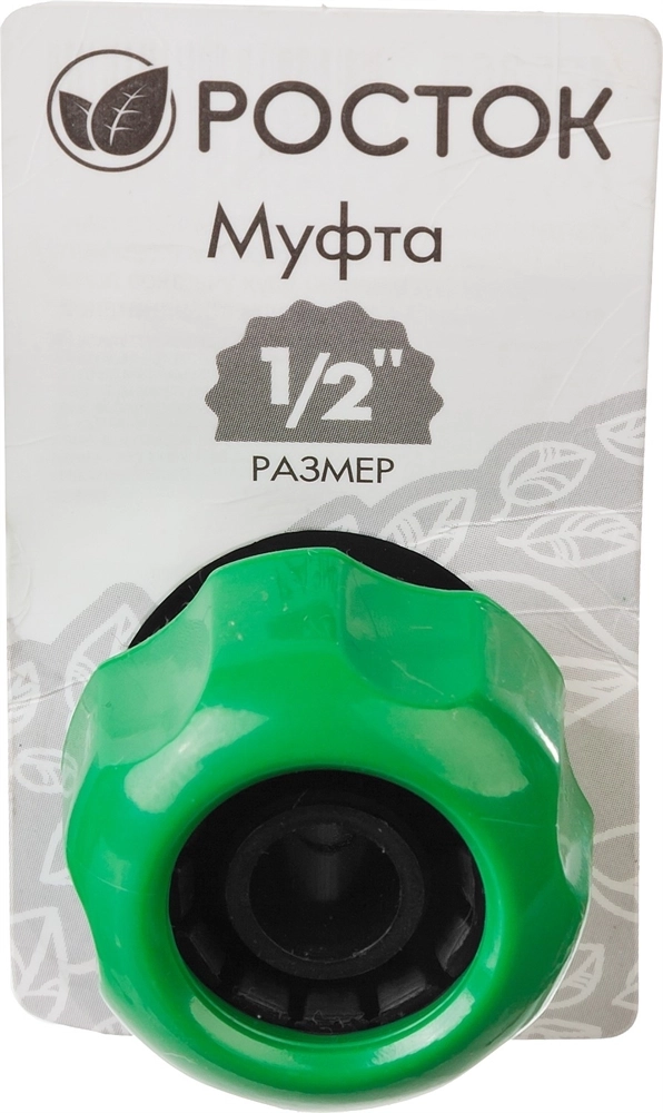 РОСТОК  RM-12, 1/2″, для шланга, ремонтная муфта (426365) 426365