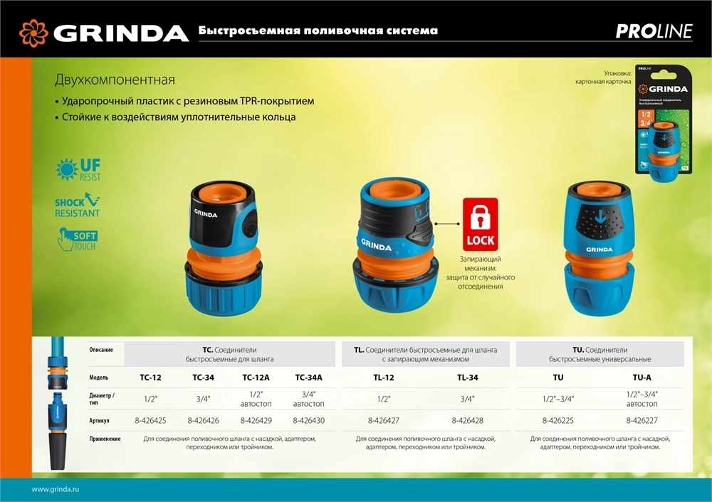 GRINDA  TU-A, 1/2″ - 3/4″, быстросъемный, с автостопом, пластиковый с TPR, для шланга, универсальный соединитель, PROLine (8-426227) 8-426227_z02