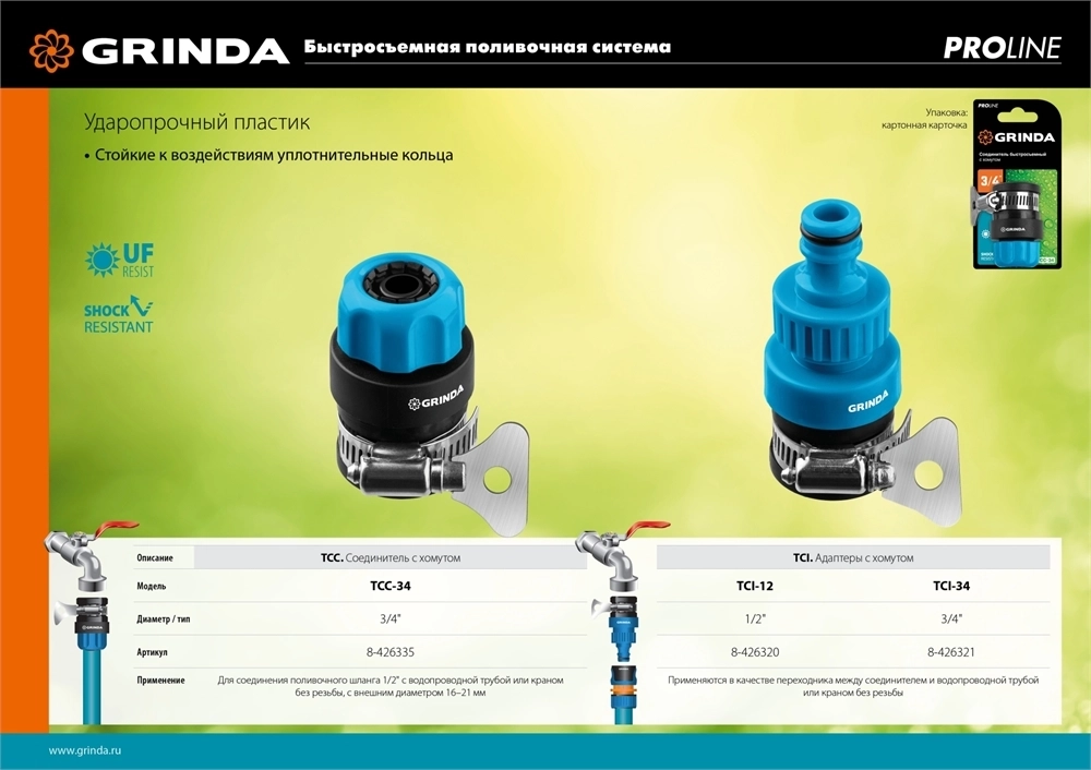 GRINDA  TСI-12, 1/2″, с внутренней резьбой, с хомутом, штуцерный адаптер, PROLine (8-426320) 8-426320_z02