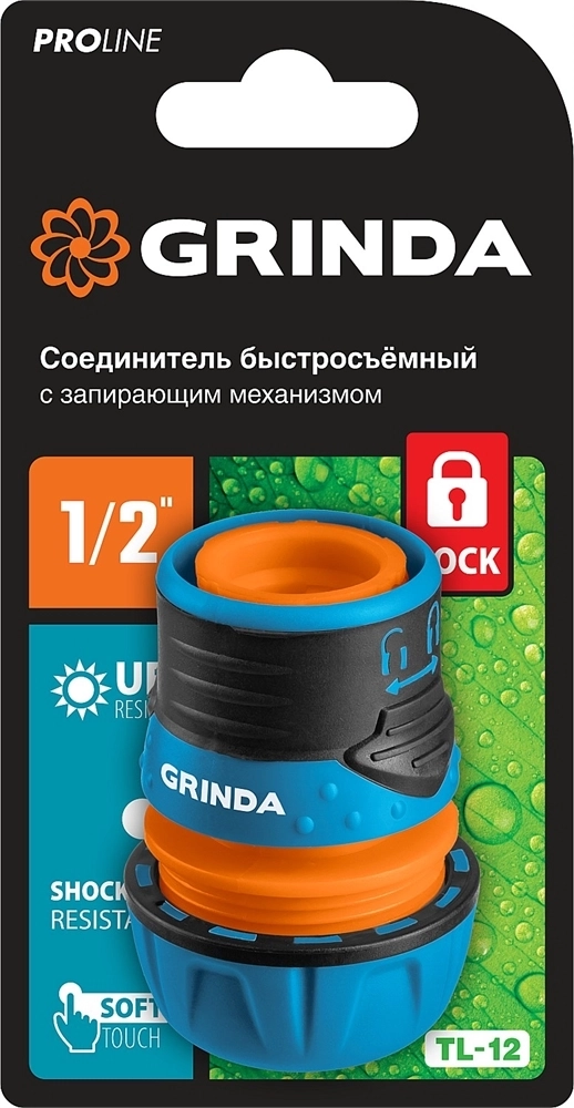 GRINDA  TL-12, 1/2″, с запирающим механизмом, пластиковый с TPR, для шланга, быстросъемный соединитель, PROLine (8-426427) 8-426427_z01