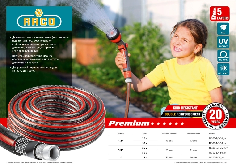 RACO  PREMIUM, 3/4″, 50 м, 35 атм, пятислойный, усиленный двумя слоями армирования, поливочный шланг (40300-3/4-50) 40300-3/4-50_z01