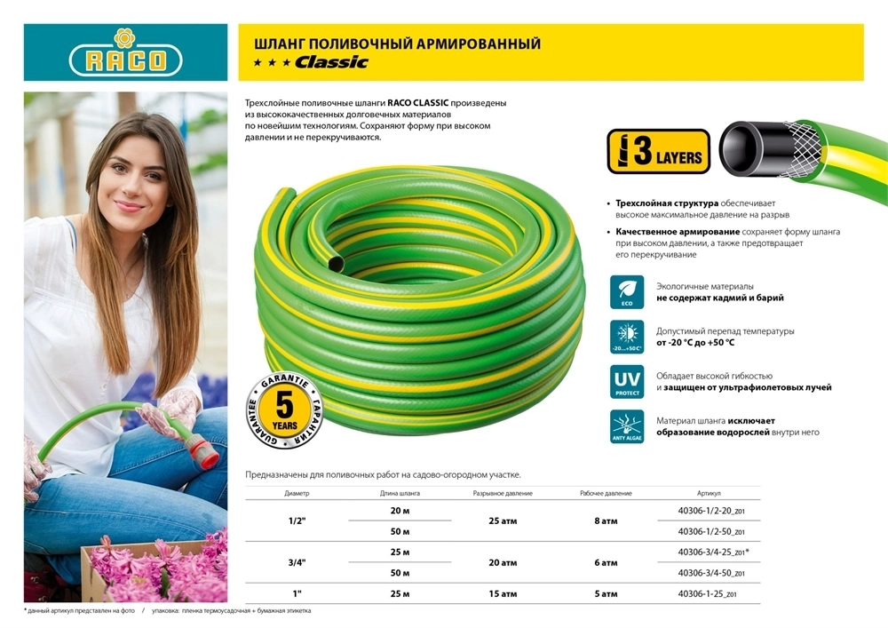 RACO  CLASSIC, 3/4″, 25 м, 20 атм, трёхслойный, армированный, поливочный шланг (40306-3/4-25) 40306-3/4-25_z01