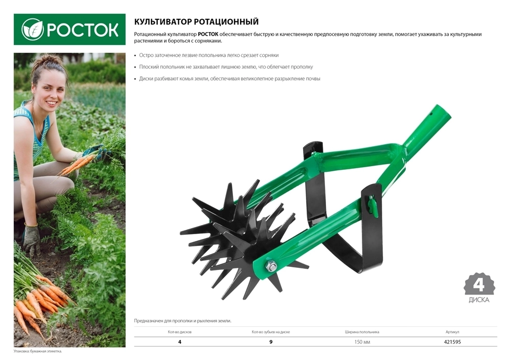 РОСТОК  230 мм длина рабочей части, углеродистая сталь, покрытие - краска, ротационный, четырёхдисковый, культиватор (421595) 421595