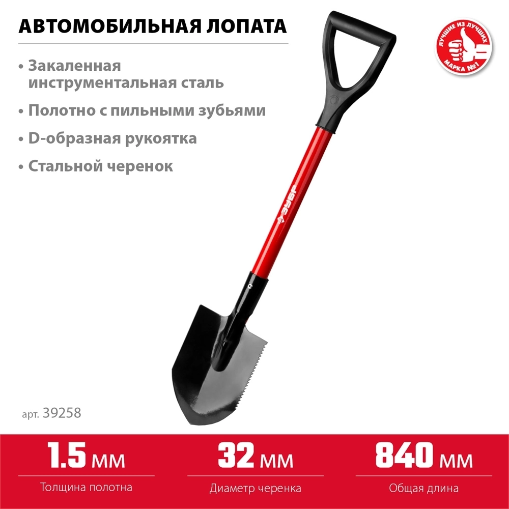 ЗУБР  МАСТЕР, 210 х 155 х 840 мм, полотно 1.5 мм, закалено, стальной черенок с рукояткой, автомобильная лопата (39258) 39258