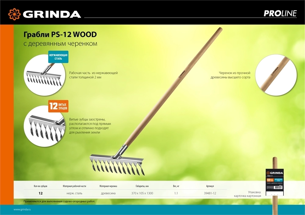 GRINDA  PS-12 WOOD, 370 х 105 х 1300 мм, 12 витых зубцов, нержавеющая сталь, деревянный черенок, садовые грабли, PROLine (39481-12) 39481-12