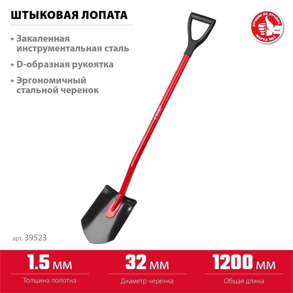 ЗУБР  МАСТЕР, 280 х 190 х 1200 мм, полотно 1.5 мм, закалено, стальной изогнутый черенок с рукояткой, штыковая лопата (39523) 39523