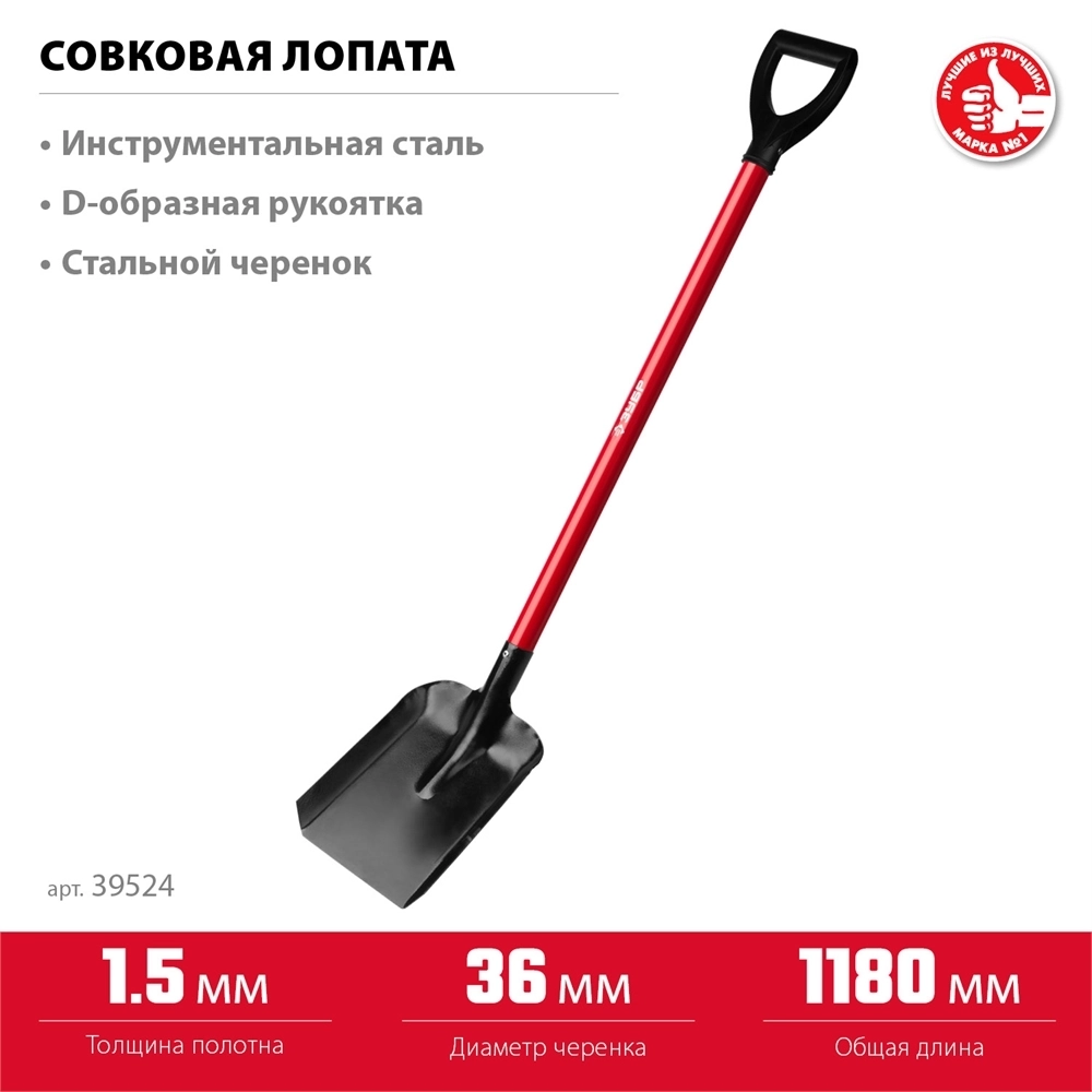 ЗУБР  МАСТЕР, 270 х 220 х 1180 мм, полотно 1.5 мм, стальной прямой черенок с рукояткой, тип ЛСП, совковая лопата (39524) 39524
