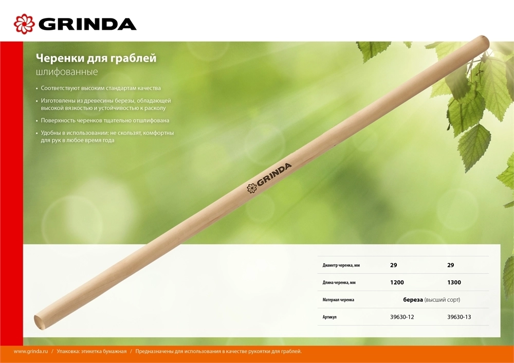 GRINDA  1200 мм, шлифованный, дерево высшего сорта, черенок для грабель (39630-12) 39630-12
