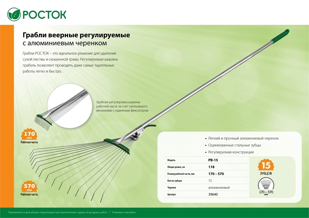 POCTOK  РВ-15, 170-570 мм, длина 1180 мм, стальная рабочая часть, алюминиевый черенок, регулируемые веерные грабли (39640) 39640