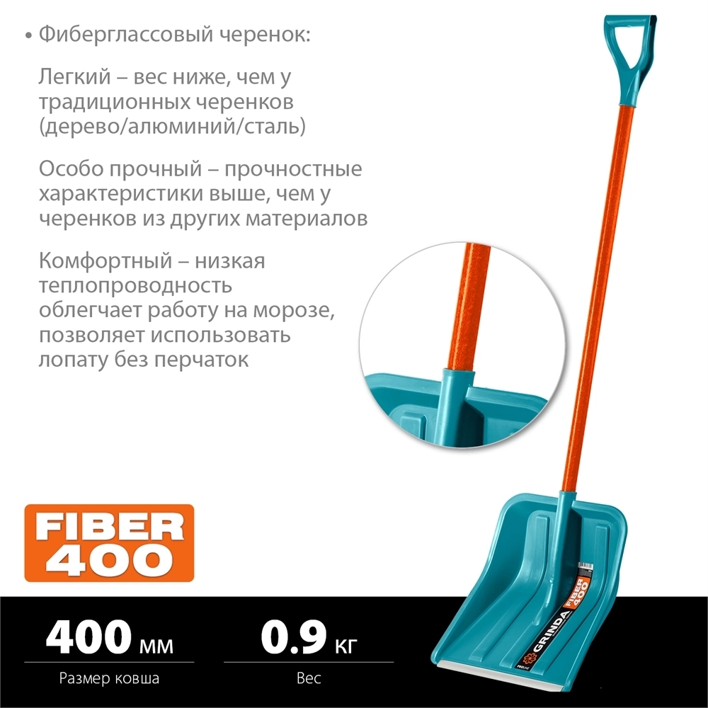 GRINDA  FIBER-400, ширина 400 мм, пластик, с алюминиевой планкой, особопрочный легк. черенок из фибергласса, V-ручка, снеговая лопата, PROLine (39941) 39941