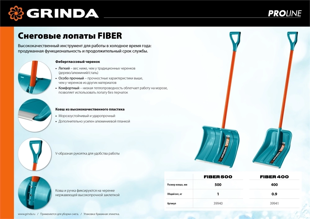 GRINDA  FIBER-400, ширина 400 мм, пластик, с алюминиевой планкой, особопрочный легк. черенок из фибергласса, V-ручка, снеговая лопата, PROLine (39941) 39941