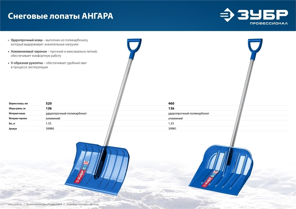 ЗУБР  АНГАРА, ковш 52 см, морозостойкий поликарбонат, ударопрочная, легкий черенок из алюминия, V-ручка, снеговая лопата, Профессионал (39980) 39980