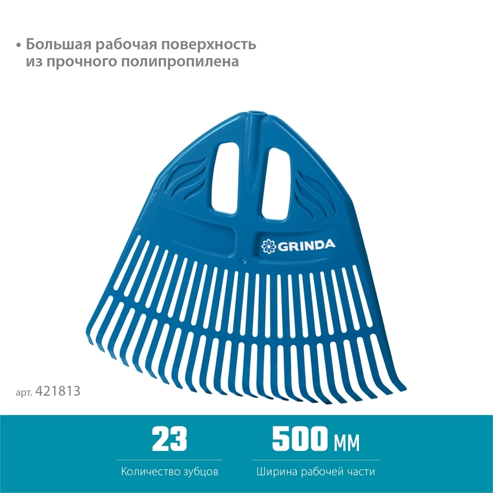 GRINDA  PP-23, 500 х 50 х 420 мм,  23 зубца, без черенка, пластиковые, веерные грабли, PROLine (421813) 421813