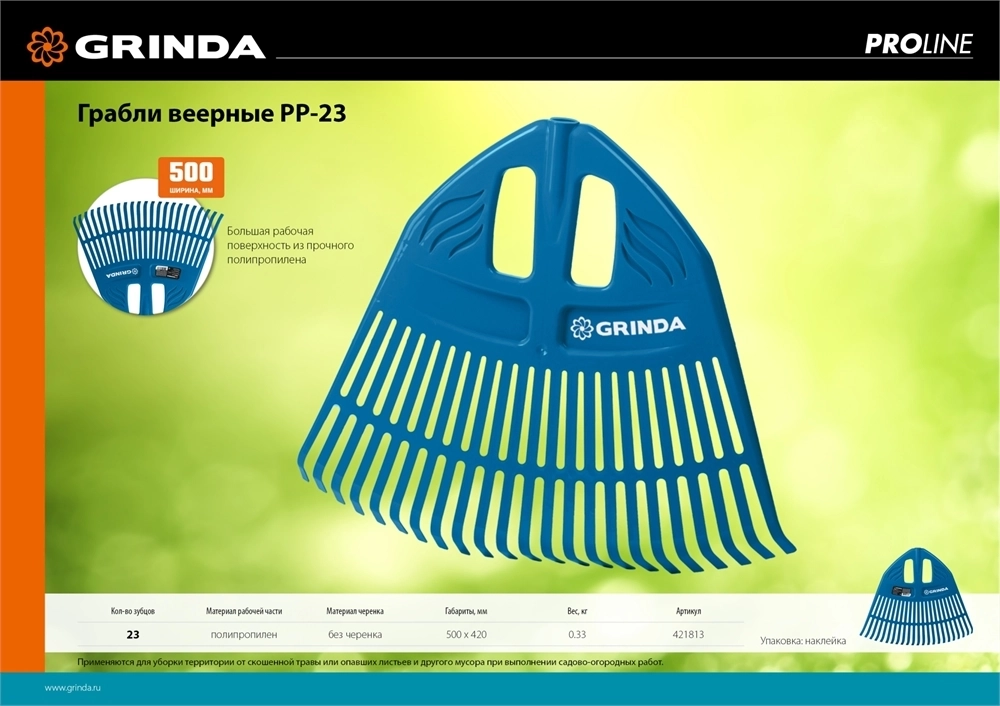 GRINDA  PP-23, 500 х 50 х 420 мм,  23 зубца, без черенка, пластиковые, веерные грабли, PROLine (421813) 421813