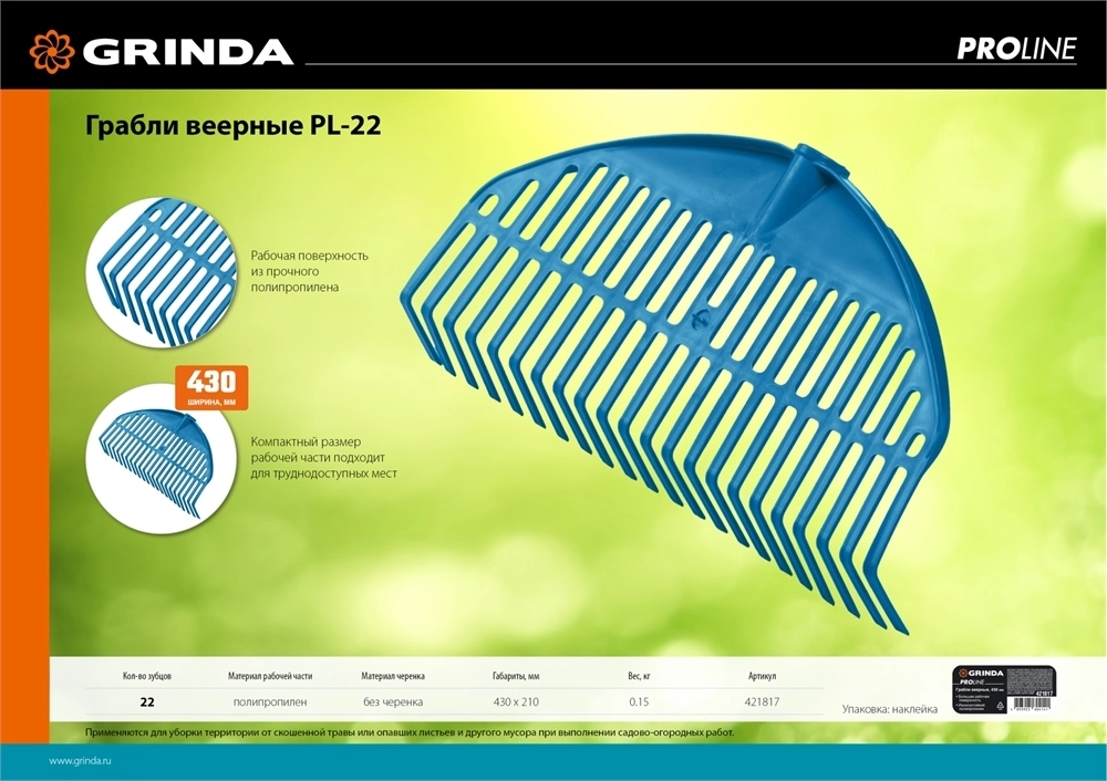 GRINDA   PL-22, 430 х 40 х 210 мм, 22 зубца, ударопрочный пластик, грабли веерные пластиковые, PROLineе (421817) 421817