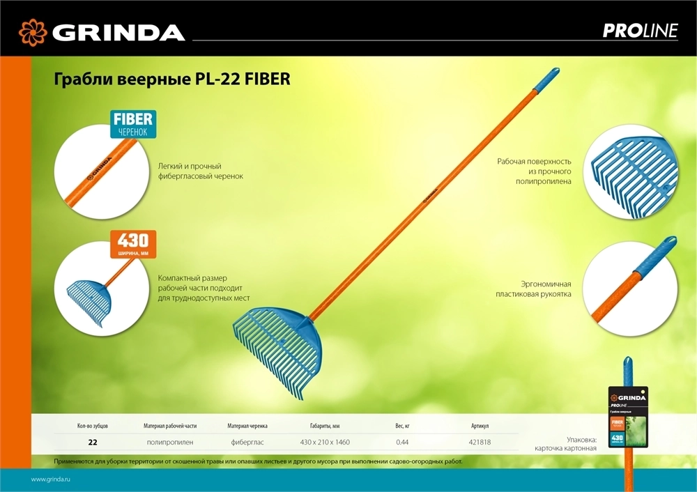 GRINDA  PL-22 FIBER, 450 х 40 х 1460 мм, 22 зубца, ударопрочный пластик, фибергласовый черенок, грабли веерные пластиковые, PROLine (421818) 421818