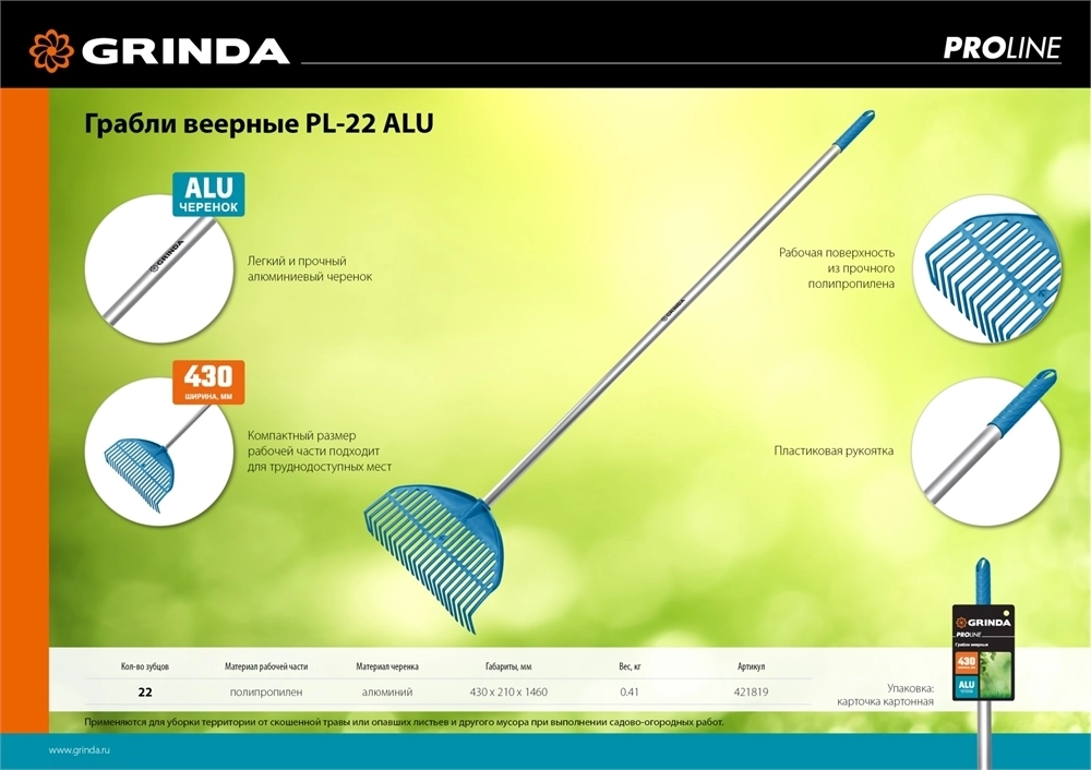 GRINDA  PL-22 ALU, 430 х 40 х 1460 мм, 22 зубца, ударопрочный пластик, алюминиевый черенок, грабли веерные пластиковые, PROLine (421819) 421819