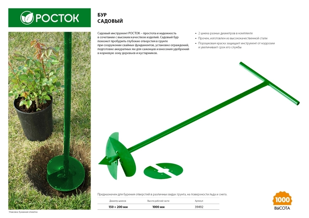 РОСТОК  150 мм, 200 мм, длина 1000 мм, сменные ножи, ручной, садовый бур (39492) 39492
