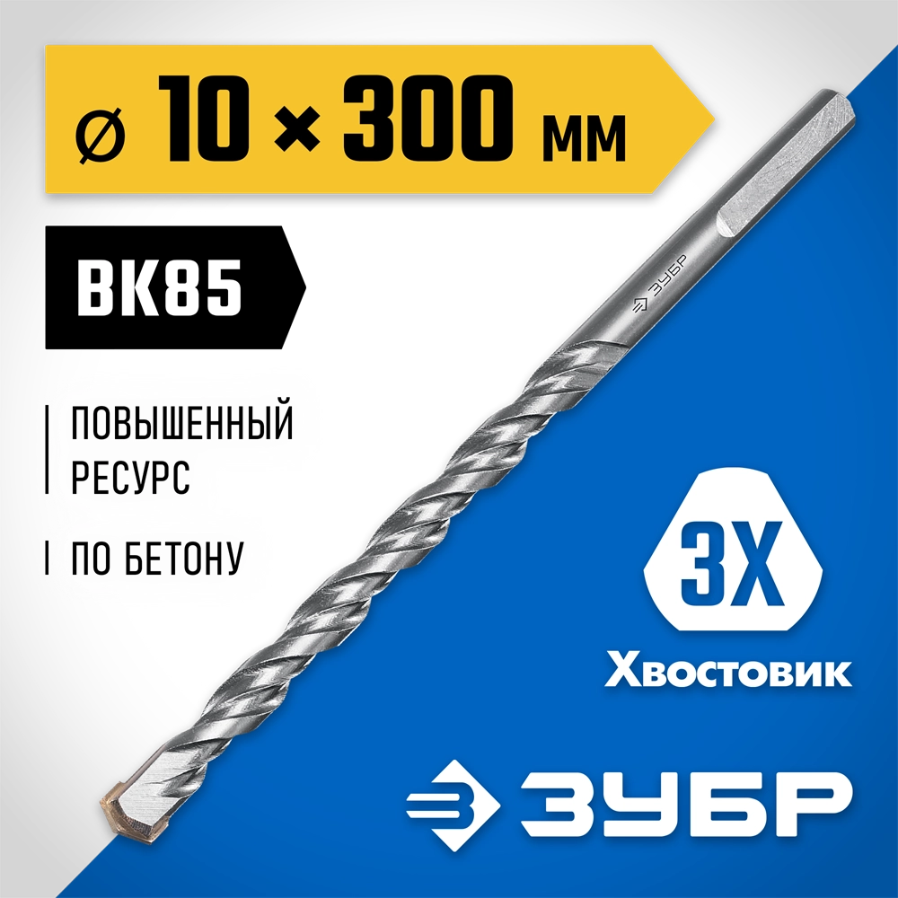 ЗУБР 10 x 300 мм, трехгранный хвостовик, сверло по бетону усиленное, Профессионал (2916-300-10) zb  2916-300-10_z01