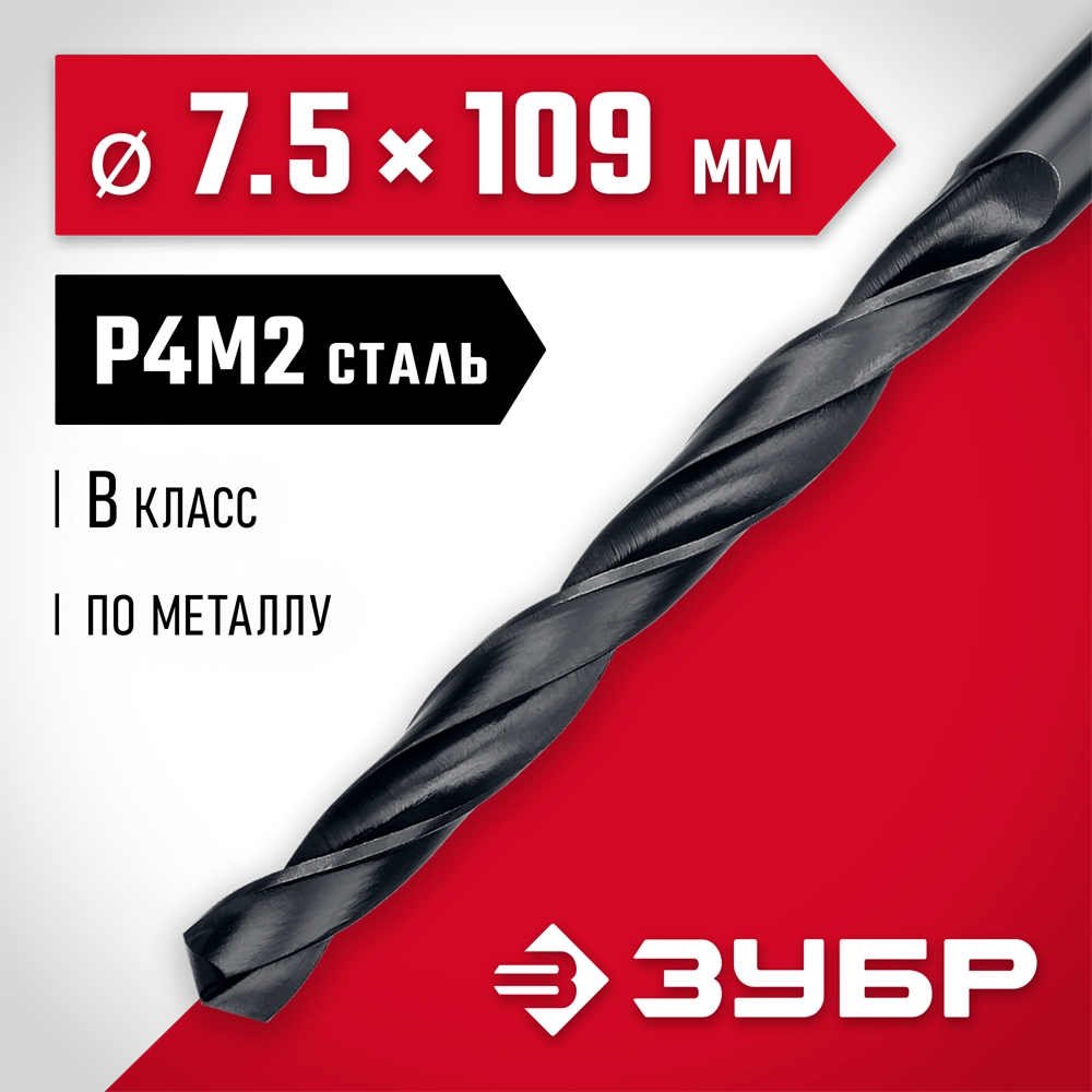 ЗУБР 7.5 х 109 мм, сталь Р4М2, класс В, сверло по металлу (29605-7.5) zb  29605-7.5
