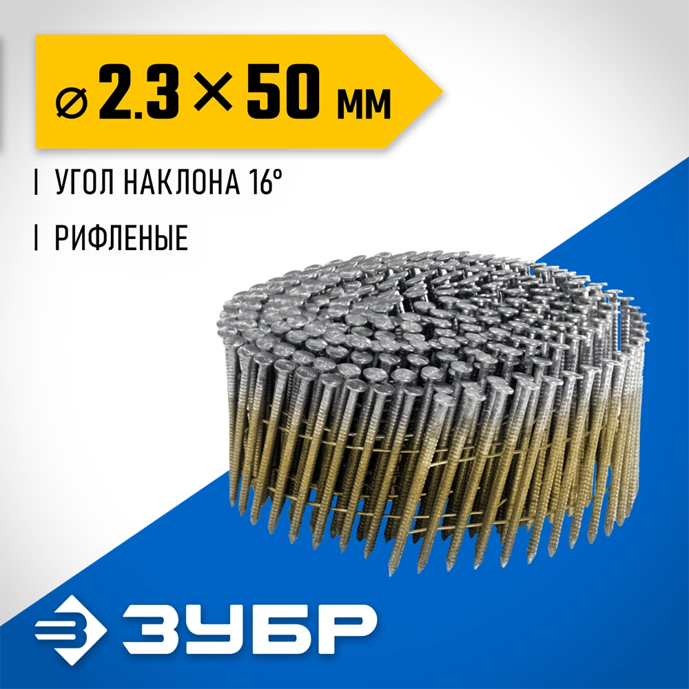 ЗУБР CNW 50 х 2.3 мм, барабанные гвозди рифленые, 9000 шт (305382-50) zb  305382-50