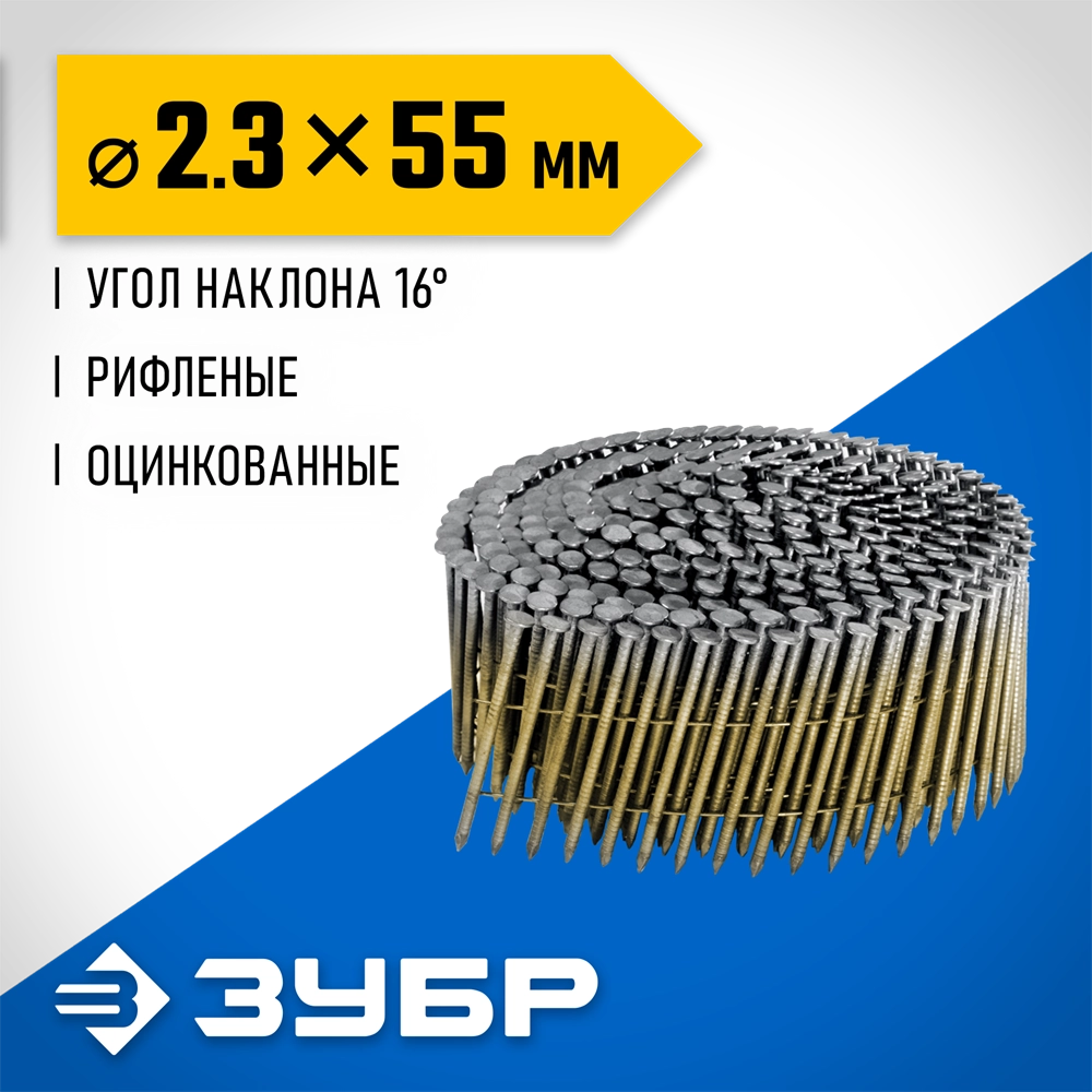 ЗУБР CNW 55 х 2.3 мм, барабанные гвозди рифленые оцинкованные, 7200 шт (305383-55) zb  305383-55