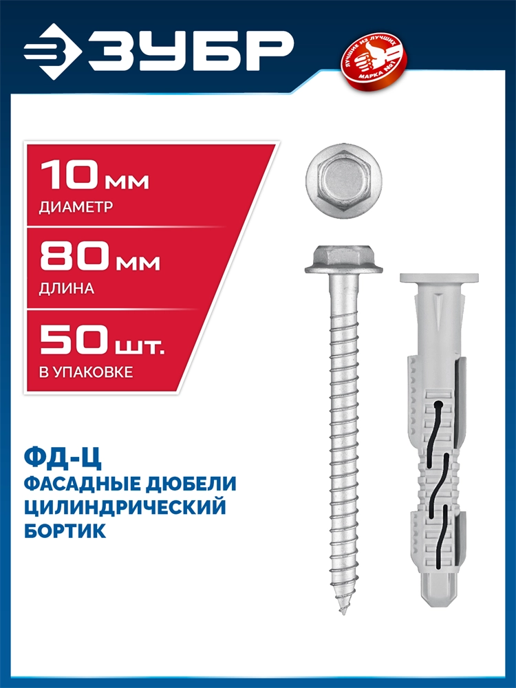 ЗУБР ФД-Ц 10 x 80 мм, фасадный дюбель, нейлон/цинк, 50 шт (301455-080) zb  301455-080