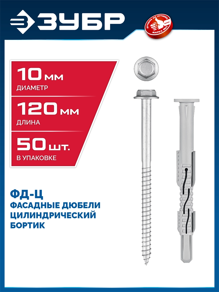 ЗУБР ФД-Ц 10 x 120 мм, фасадный дюбель, нейлон/цинк, 50 шт (301455-120) zb  301455-120