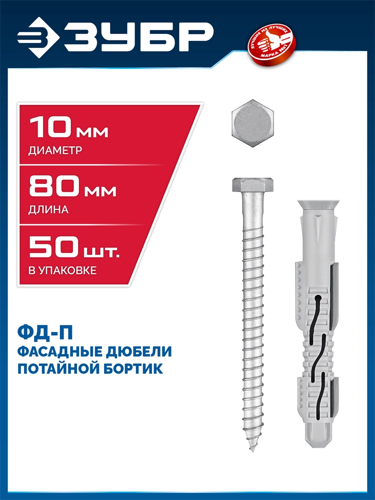 ЗУБР ФД-П 10 x 80 мм, фасадный дюбель, нейлон/цинк, 50 шт (301475-080) zb  301475-080