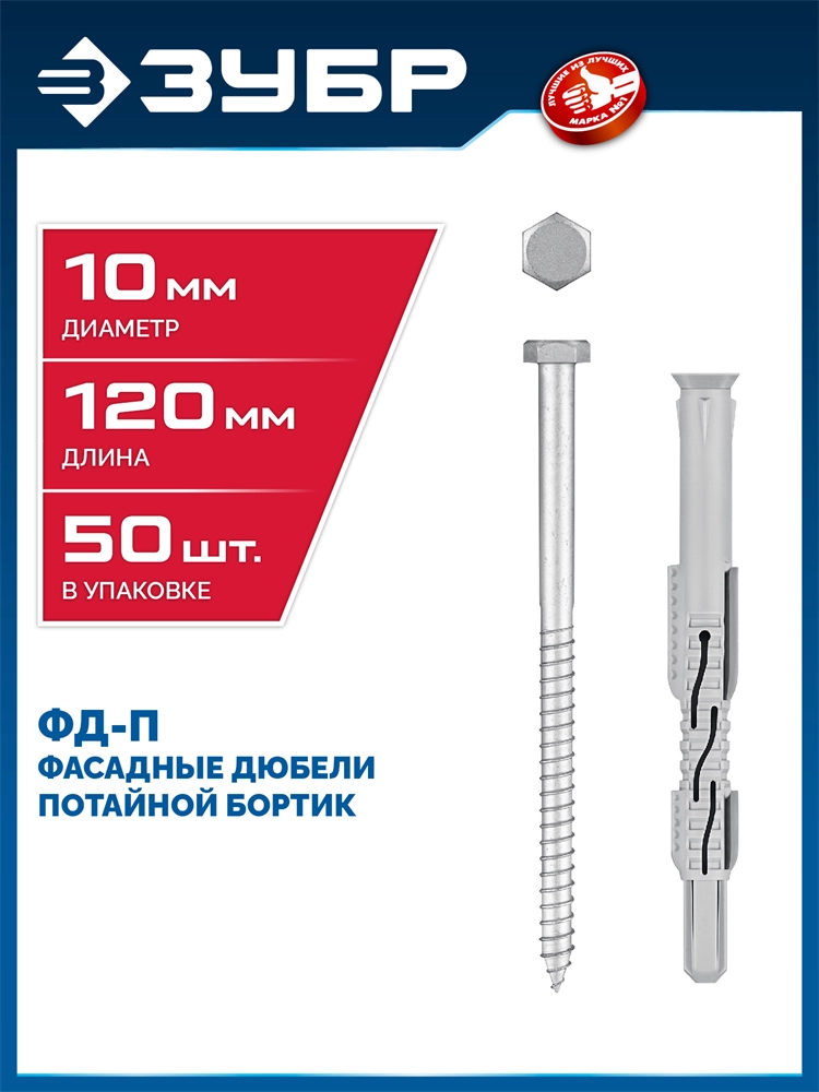 ЗУБР ФД-П 10 x 120 мм, фасадный дюбель, нейлон/цинк, 50 шт (301475-120) zb  301475-120