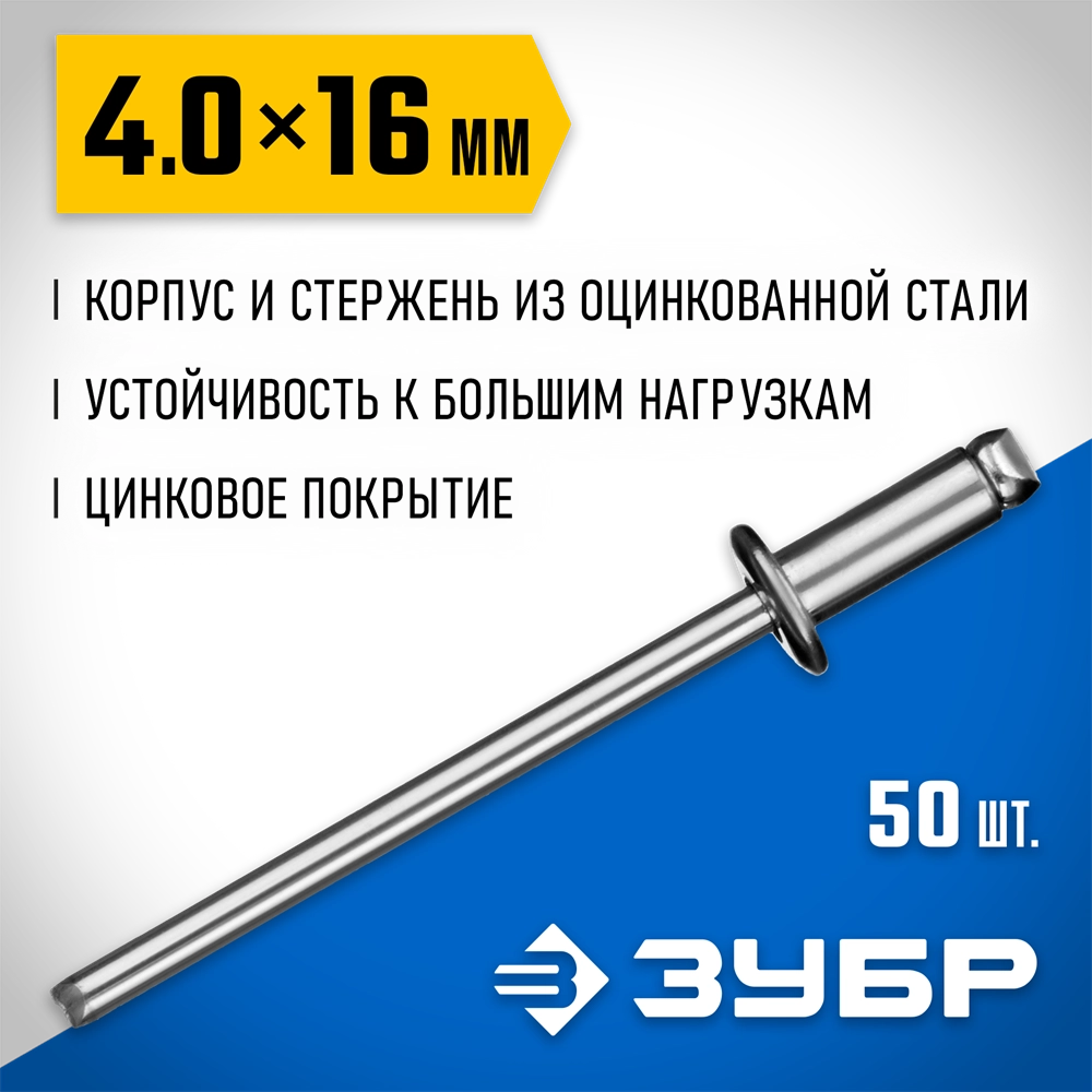 ЗУБР 4.0 х 16 мм, стальные заклепки, 50 шт, ПРОФЕССИОНАЛ (313126-40-16) zb  313126-40-16