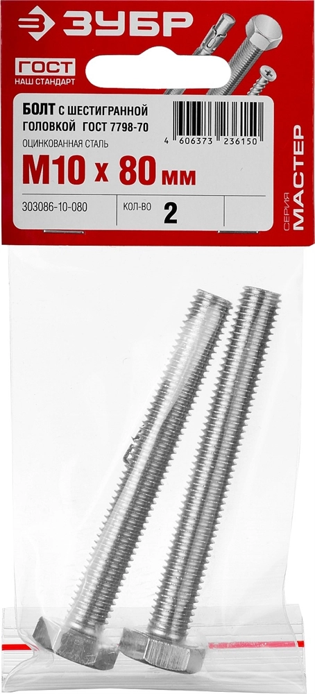 ЗУБР ГОСТ 7798-70, кл. пр. 5.8, M10 х 80 мм, цинк, 2 шт, болт (303086-10-080) zb  303086-10-080