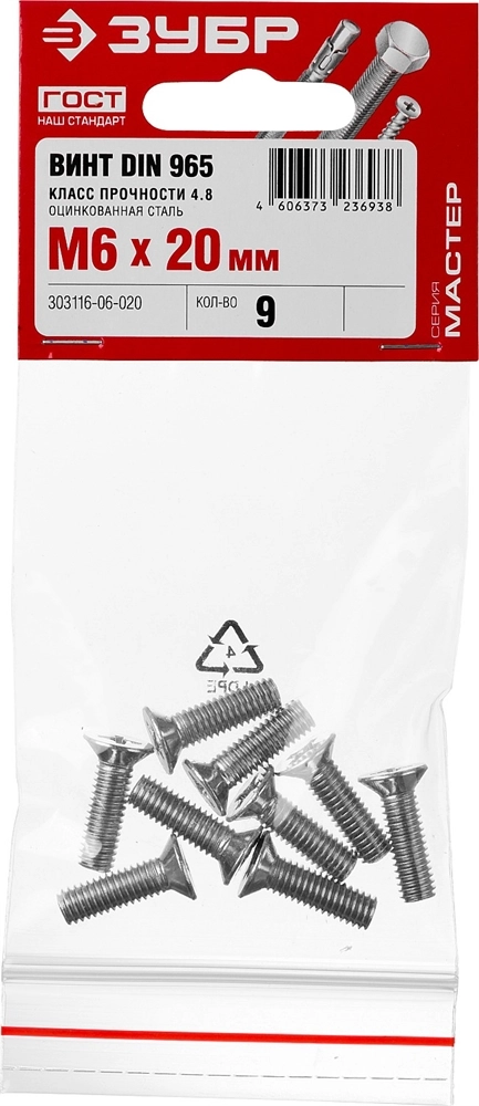 ЗУБР DIN 965, кл. пр. 4.8, M6 х 20 мм, цинк, 9 шт, винт с потайной головкой (303116-06-020) zb  303116-06-020