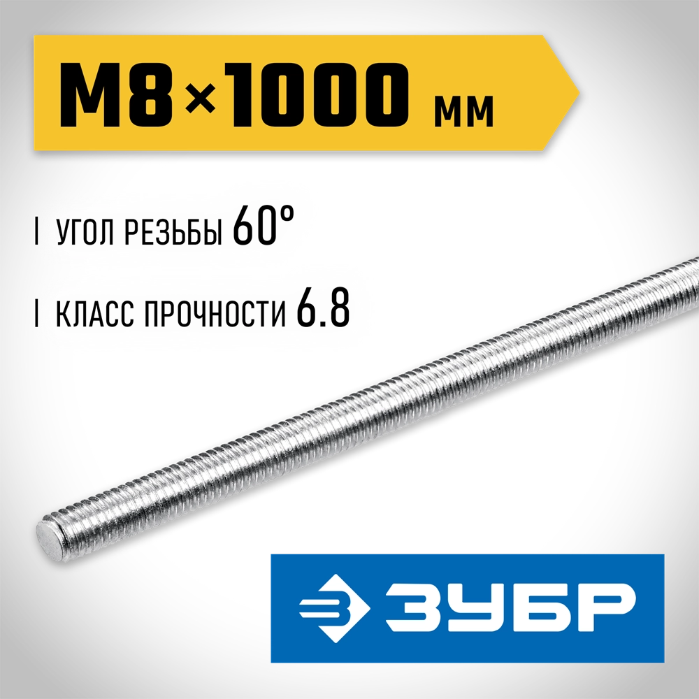 ЗУБР DIN 975, кл. пр. 6.8, М8 x 1000 мм, резьбовая шпилька, 1 шт, Профессионал (30336-08-1) zb  30336-08-1