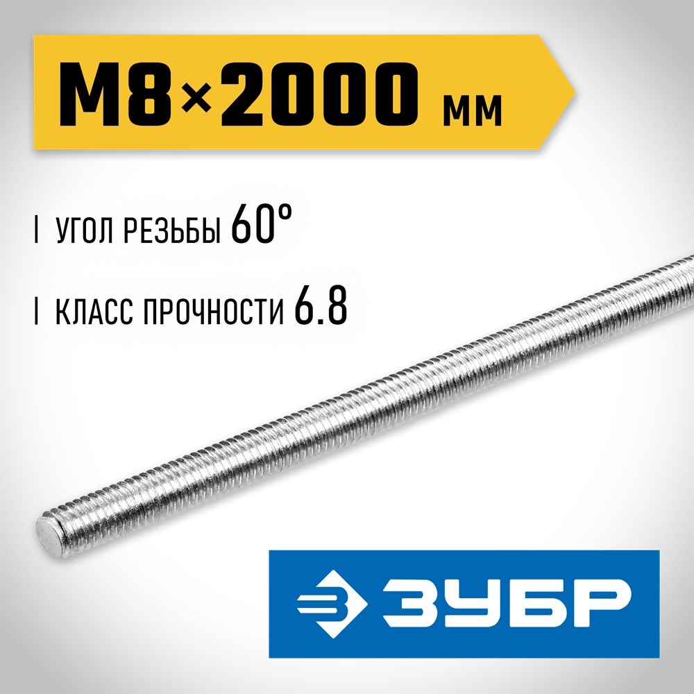 ЗУБР DIN 975, кл. пр. 6.8, М8 x 2000 мм, резьбовая шпилька, 1 шт, Профессионал (30336-08-2) zb  30336-08-2