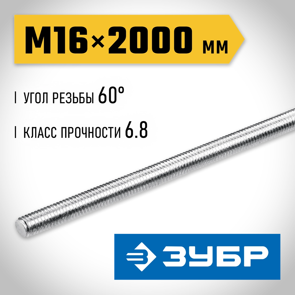 ЗУБР DIN 975, кл. пр. 6.8, М16 x 2000 мм, резьбовая шпилька, 1 шт, Профессионал (30336-16-2) zb  30336-16-2