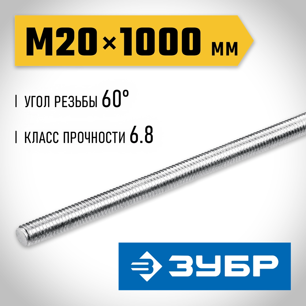 ЗУБР DIN 975, кл. пр. 6.8, М20 x 1000 мм, резьбовая шпилька, 1 шт, Профессионал (30336-20-1) zb  30336-20-1