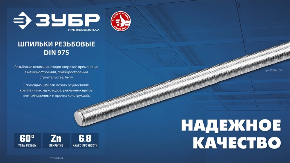 ЗУБР DIN 975, кл. пр. 6.8, М20 x 1000 мм, резьбовая шпилька, 1 шт, Профессионал (30336-20-1) zb  30336-20-1