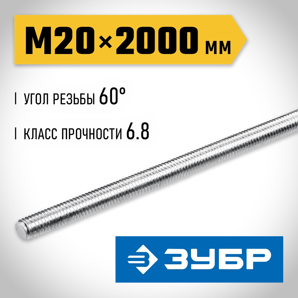 ЗУБР DIN 975, кл. пр. 6.8, М20 x 2000 мм, резьбовая шпилька, 1 шт, Профессионал (30336-20-2) zb  30336-20-2