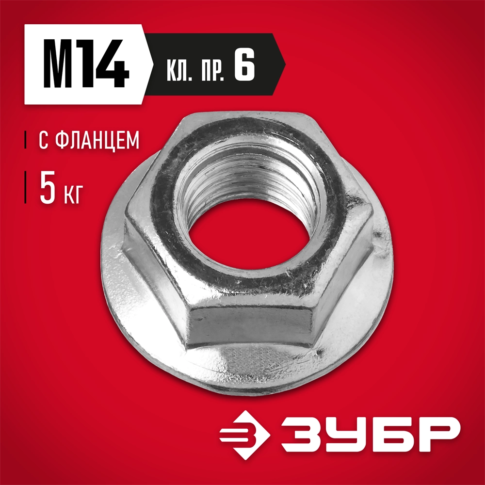 ЗУБР DIN 6923, кл. пр. 8, M14, цинк, 5 кг, гайка с фланцем (303630-14) zb  303630-14