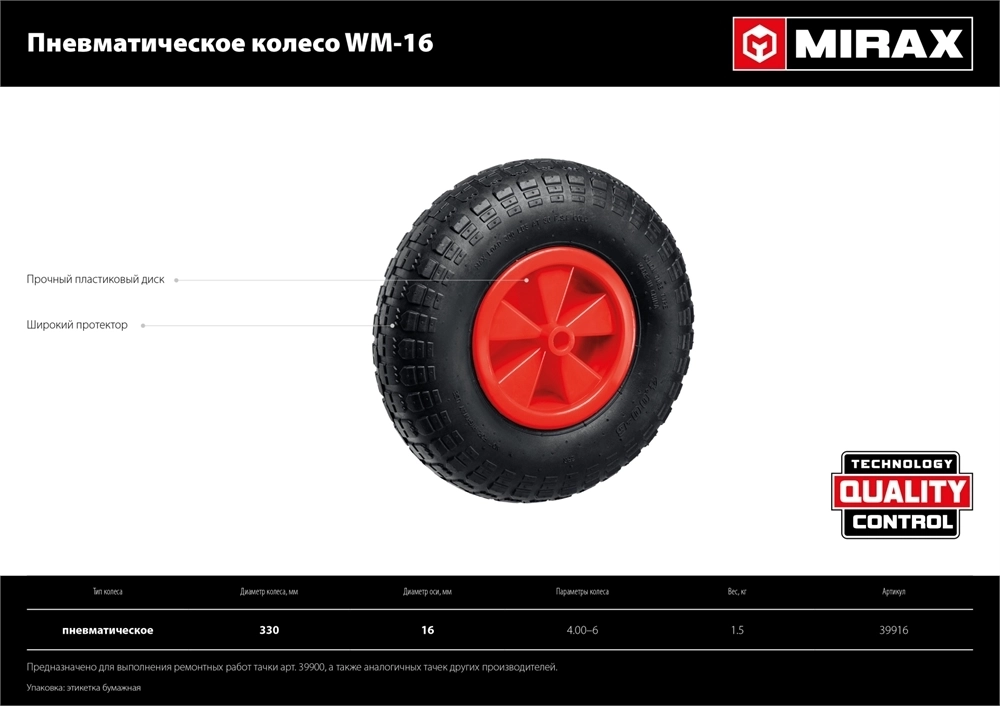 MIRAX  WM-16, 4″ х 329 мм, для тачки (арт. 39900), ударопрочный пластик, пневматическое колесо (39916) 39916