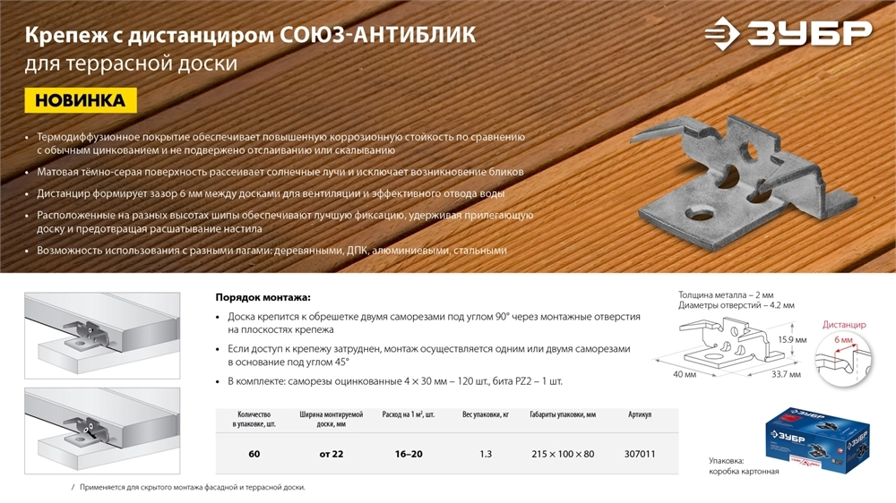 ЗУБР Союз-Антиблик крепеж с шипами для террасной доски, термодиф. покрытие, с саморезами и битой, 60 шт, Профессионал (307011) zb  307011